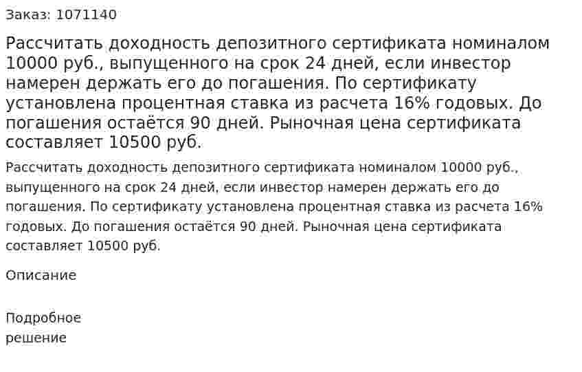 Рассчитать доходность депозитного сертификата номиналом 10000 руб., выпущенного на срок 24 дней, если инвестор намерен держать его до погашения. По сертификату установлена процентная ставка из расчета 16% годовых. До погашения остаётся 90 дней. Рыночная цена сертификата составляет 10500 руб.  