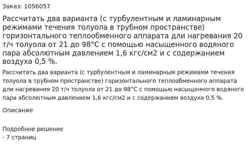 Рассчитать два варианта (с турбулентным и ламинар­ным режимами течения толуола в трубном пространстве) горизонтально­го теплообменного аппарата дли нагревания 20 т/ч толуола от 21 до 98°С с помощью насыщенного водяного пара абсолютным давлением 1,6 кгс/см2 и с содержанием воздуха 0,5 %. 