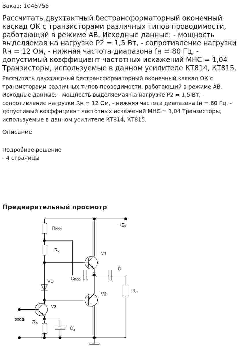 Рассчитать двухтактный бестрансформаторный оконечный каскад ОК с транзисторами различных типов проводимости, работающий в режиме АВ.  Исходные данные:  - мощность выделяемая на нагрузке Р2 = 1,5 Вт,  - сопротивление нагрузки Rн = 12 Ом, - нижняя частота диапазона fн = 80 Гц,  - допустимый коэффициент частотных искажений МНС = 1,04  Транзисторы, используемые в данном усилителе КТ814, КТ815.  