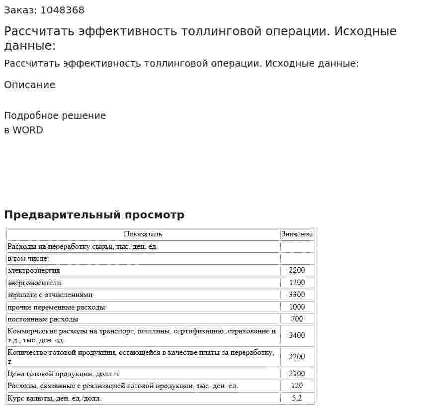 Рассчитать эффективность толлинговой операции. Исходные данные: 