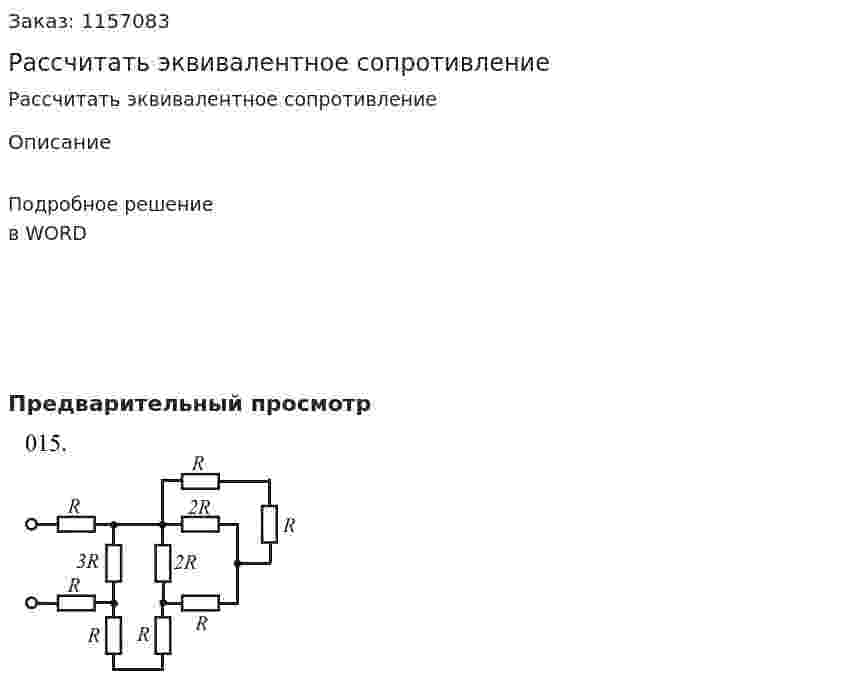 Рассчитать эквивалентное сопротивление 