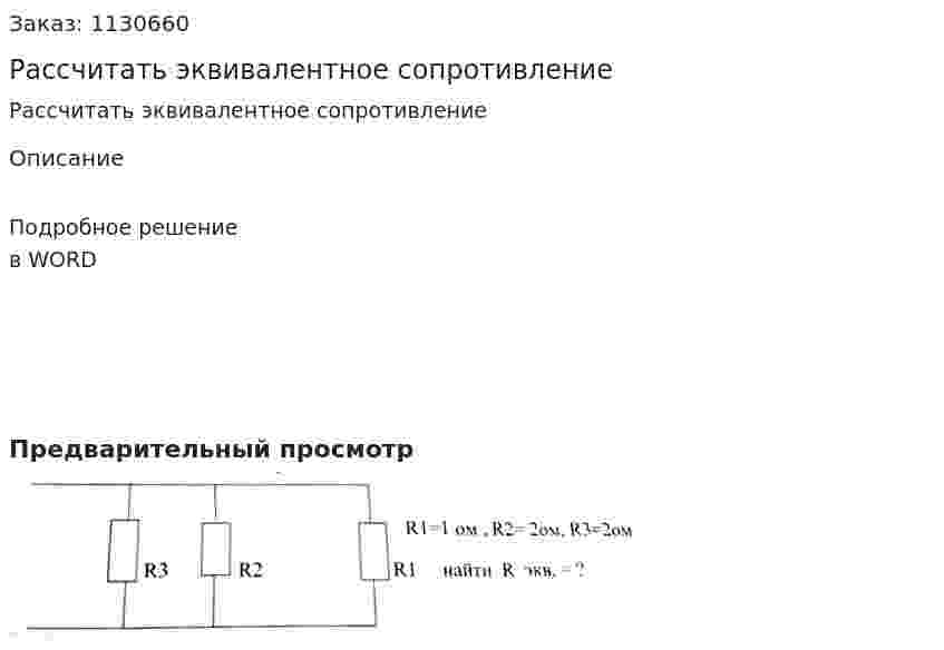 Рассчитать эквивалентное сопротивление 