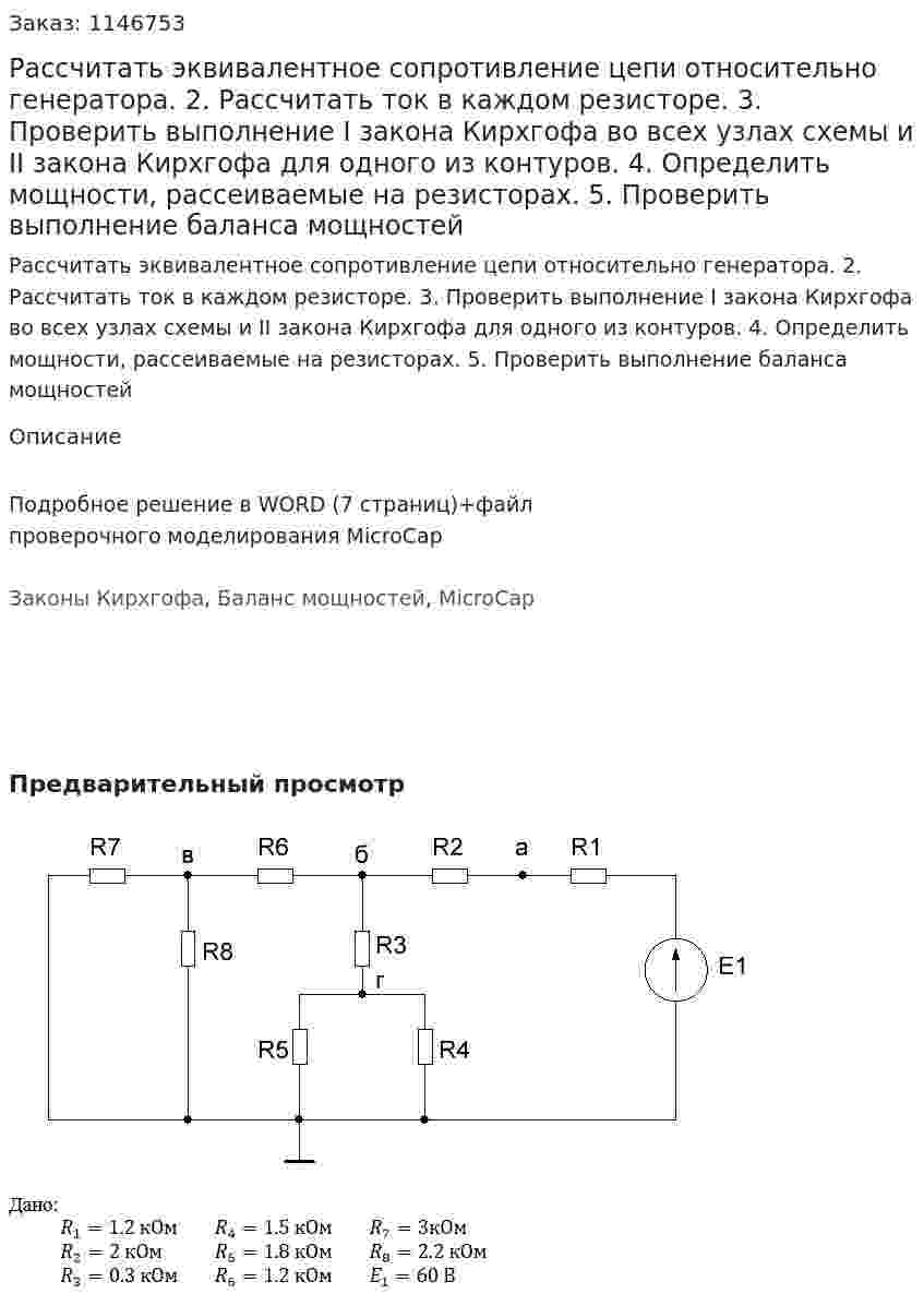 Рассчитать эквивалентное сопротивление цепи относительно генератора. 2.	Рассчитать ток в каждом резисторе. 3.	Проверить выполнение I закона Кирхгофа во всех узлах схемы и II закона Кирхгофа для одного из контуров. 4.	Определить мощности, рассеиваемые на резисторах. 5.	Проверить выполнение баланса мощностей