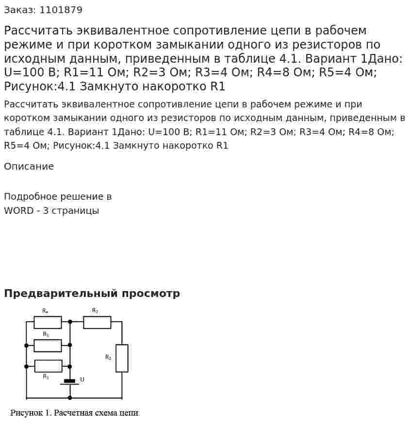 Рассчитать эквивалентное сопротивление цепи в рабочем режиме и при коротком замыкании одного из резисторов по исходным данным, приведенным в таблице 4.1. Вариант 1Дано: U=100 В; R1=11 Ом; R2=3 Ом; R3=4 Ом; R4=8 Ом; R5=4 Ом; Рисунок:4.1 Замкнуто накоротко R1 