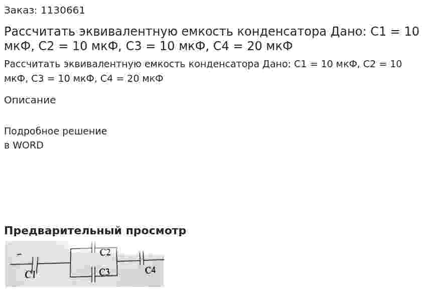 Рассчитать эквивалентную емкость конденсатора Дано: С1 = 10 мкФ, С2 = 10 мкФ, С3 = 10 мкФ, С4 = 20 мкФ 
