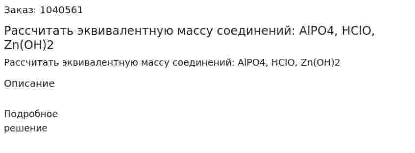 Рассчитать эквивалентную массу соединений: AlPO4, HClO, Zn(OH)2 
