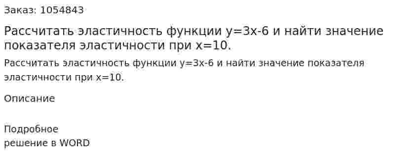 Рассчитать эластичность функции y=3x-6 и найти значение показателя эластичности при х=10. 
