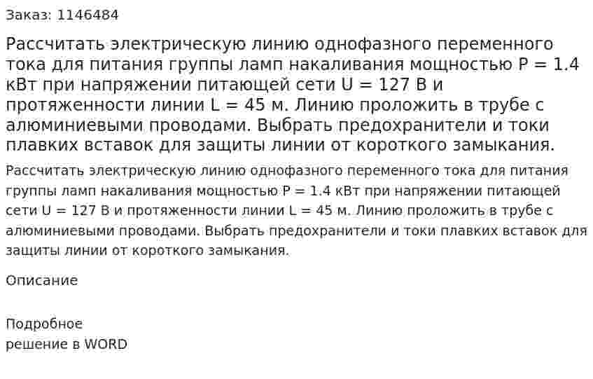 Рассчитать электрическую линию однофазного переменного тока для питания группы ламп накаливания мощностью Р = 1.4 кВт при напряжении питающей сети U = 127 B и протяженности линии L = 45 м. Линию проложить в трубе с алюминиевыми проводами. Выбрать предохранители и токи плавких вставок для защиты линии от короткого замыкания. 