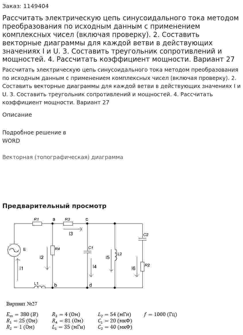 Рассчитать электрическую цепь синусоидального тока методом преобразования по исходным данным с применением комплексных чисел (включая проверку). 2. Составить векторные диаграммы для каждой ветви в действующих значениях I и U. 3. Составить треугольник сопротивлений и мощностей. 4. Рассчитать коэффициент мощности. Вариант 27