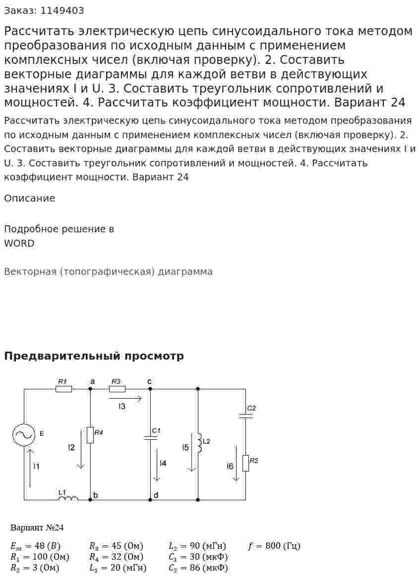 Рассчитать электрическую цепь синусоидального тока методом преобразования по исходным данным с применением комплексных чисел (включая проверку). 2. Составить векторные диаграммы для каждой ветви в действующих значениях I и U. 3. Составить треугольник сопротивлений и мощностей. 4. Рассчитать коэффициент мощности. Вариант 24