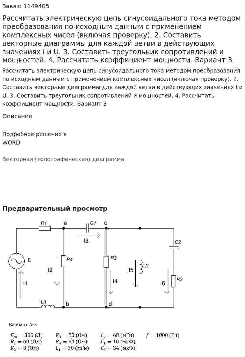 Рассчитать электрическую цепь синусоидального тока методом преобразования по исходным данным с применением комплексных чисел (включая проверку). 2. Составить векторные диаграммы для каждой ветви в действующих значениях I и U. 3. Составить треугольник сопротивлений и мощностей. 4. Рассчитать коэффициент мощности. Вариант 3