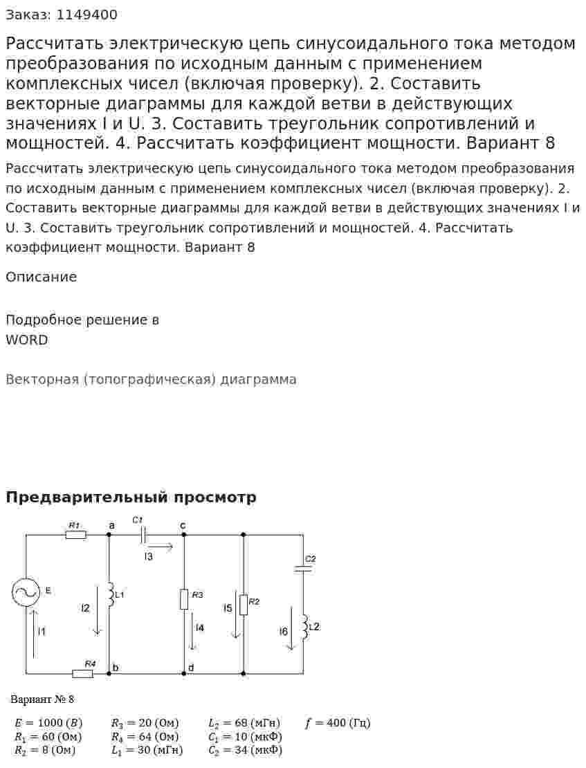 Рассчитать электрическую цепь синусоидального тока методом преобразования по исходным данным с применением комплексных чисел (включая проверку). 2. Составить векторные диаграммы для каждой ветви в действующих значениях I и U. 3. Составить треугольник сопротивлений и мощностей. 4. Рассчитать коэффициент мощности. Вариант 8