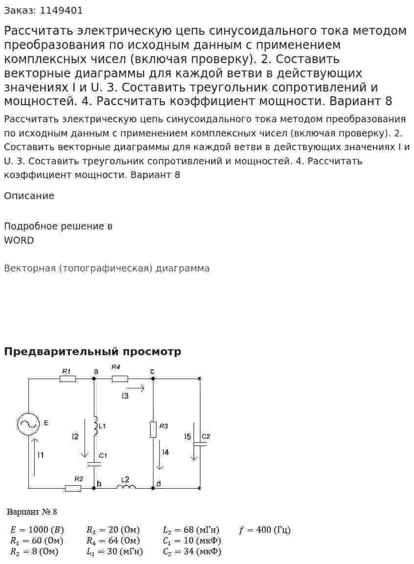 Рассчитать электрическую цепь синусоидального тока методом преобразования по исходным данным с применением комплексных чисел (включая проверку). 2. Составить векторные диаграммы для каждой ветви в действующих значениях I и U. 3. Составить треугольник сопротивлений и мощностей. 4. Рассчитать коэффициент мощности. Вариант 8