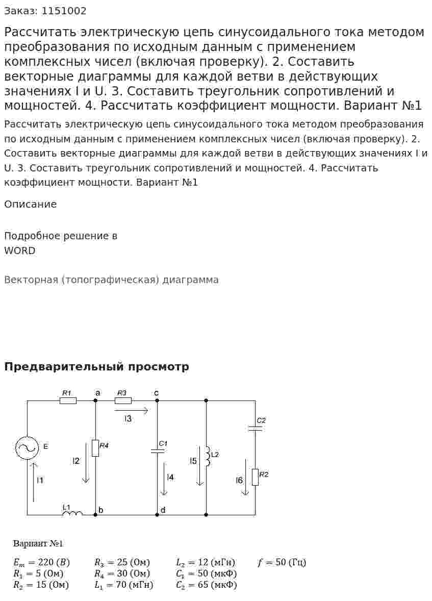 Рассчитать электрическую цепь синусоидального тока методом преобразования по исходным данным с применением комплексных чисел (включая проверку). 2. Составить векторные диаграммы для каждой ветви в действующих значениях I и U. 3. Составить треугольник сопротивлений и мощностей. 4. Рассчитать коэффициент мощности.   Вариант №1