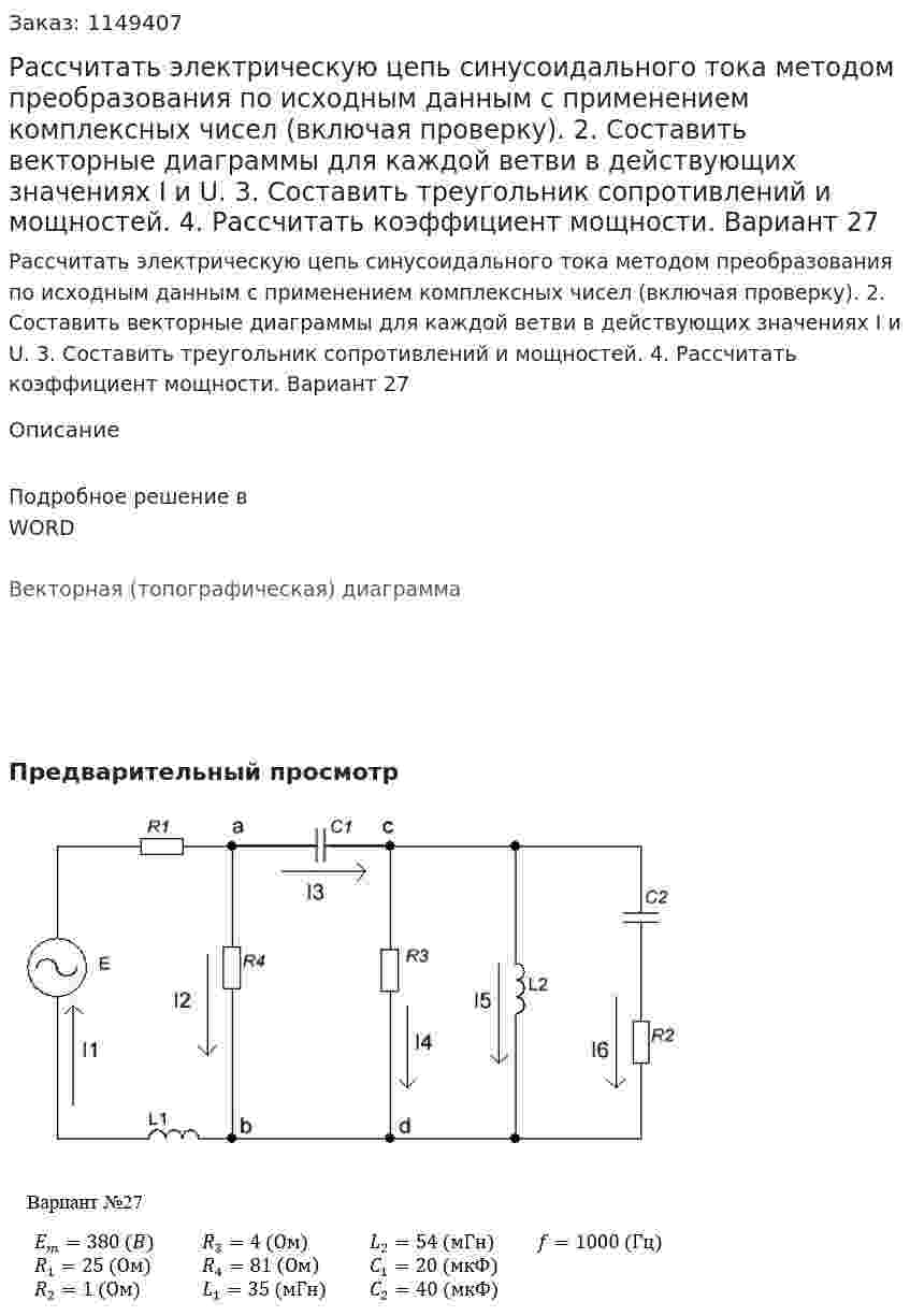 Рассчитать электрическую цепь синусоидального тока методом преобразования по исходным данным с применением комплексных чисел (включая проверку). 2. Составить векторные диаграммы для каждой ветви в действующих значениях I и U. 3. Составить треугольник сопротивлений и мощностей. 4. Рассчитать коэффициент мощности. Вариант 27