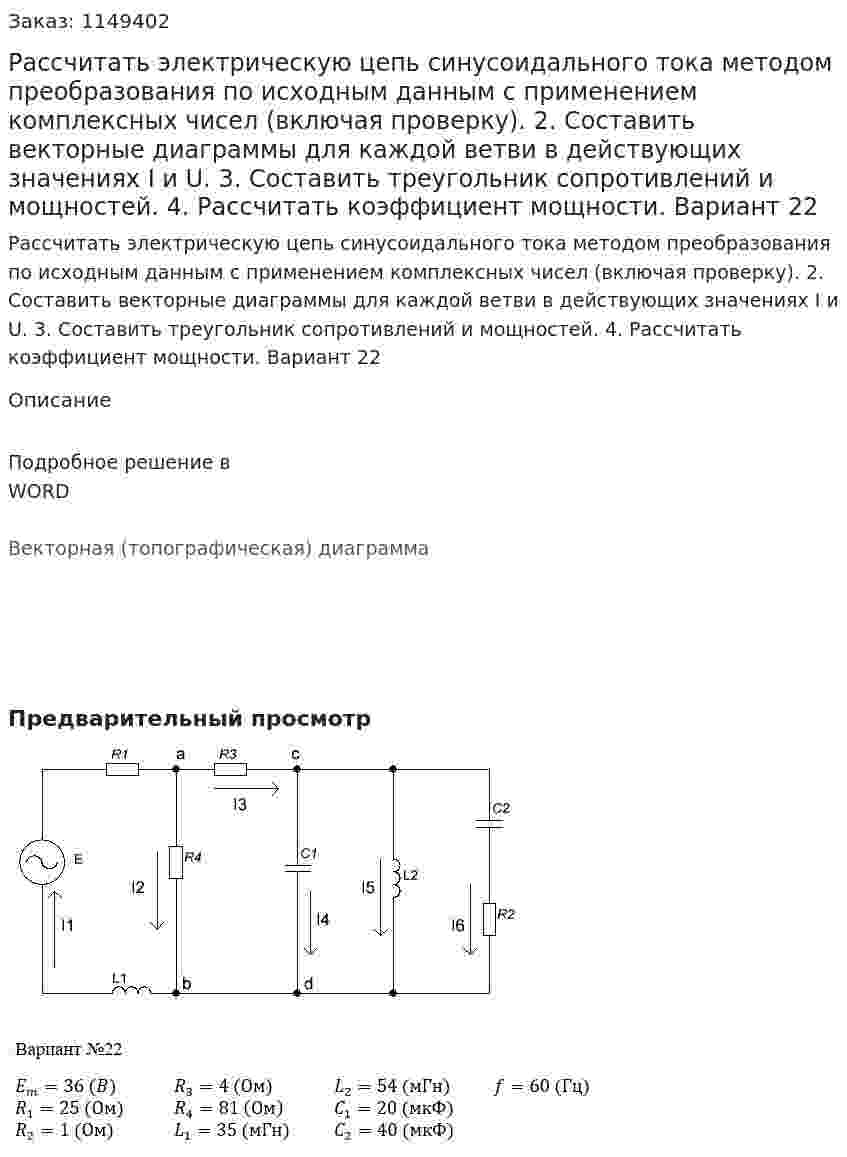 Рассчитать электрическую цепь синусоидального тока методом преобразования по исходным данным с применением комплексных чисел (включая проверку). 2. Составить векторные диаграммы для каждой ветви в действующих значениях I и U. 3. Составить треугольник сопротивлений и мощностей. 4. Рассчитать коэффициент мощности. Вариант 22