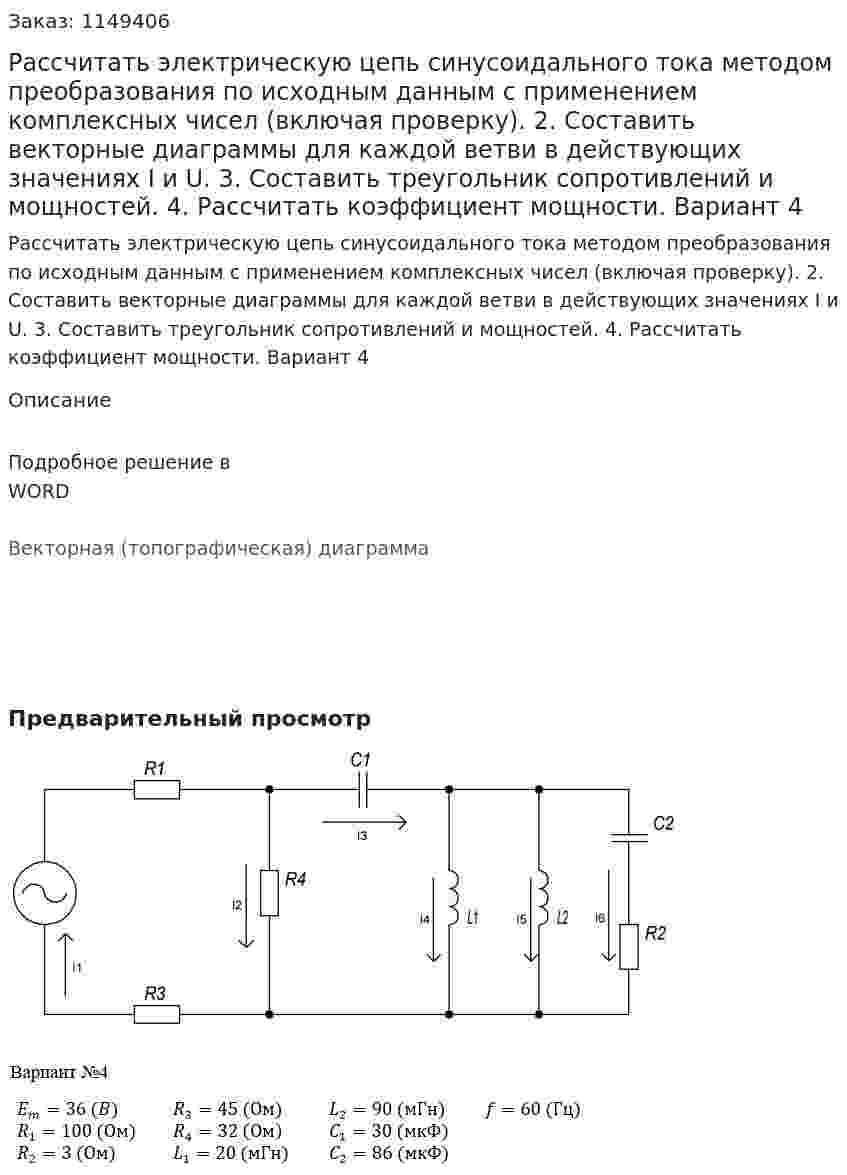 Рассчитать электрическую цепь синусоидального тока методом преобразования по исходным данным с применением комплексных чисел (включая проверку). 2. Составить векторные диаграммы для каждой ветви в действующих значениях I и U. 3. Составить треугольник сопротивлений и мощностей. 4. Рассчитать коэффициент мощности. Вариант 4