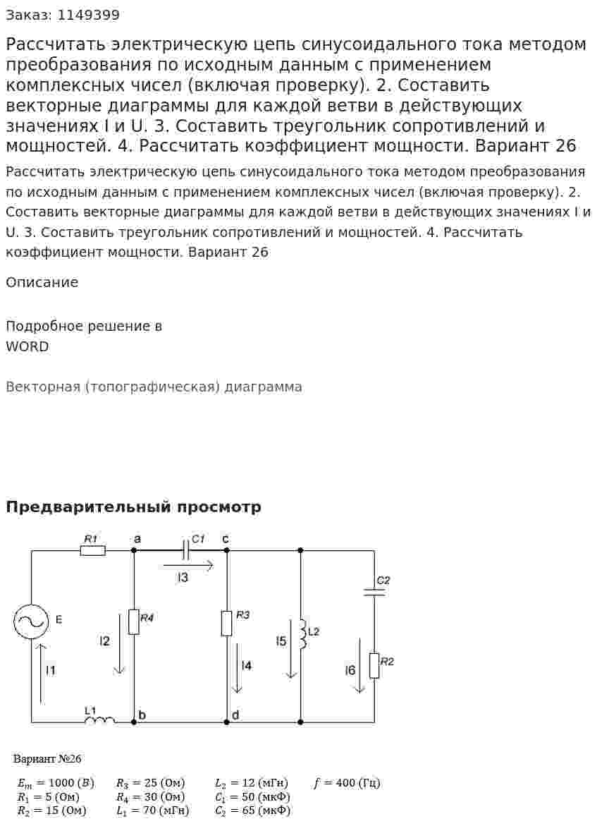 Рассчитать электрическую цепь синусоидального тока методом преобразования по исходным данным с применением комплексных чисел (включая проверку). 2. Составить векторные диаграммы для каждой ветви в действующих значениях I и U. 3. Составить треугольник сопротивлений и мощностей. 4. Рассчитать коэффициент мощности. Вариант 26
