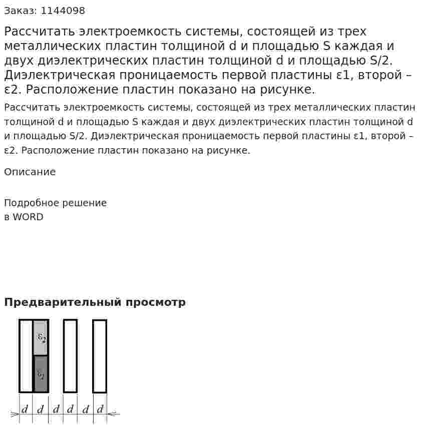 Рассчитать электроемкость системы, состоящей из трех металлических пластин толщиной d и площадью  S каждая и двух диэлектрических пластин толщиной d и площадью S/2. Диэлектрическая проницаемость первой пластины ε1, второй – ε2. Расположение пластин показано на рисунке. 