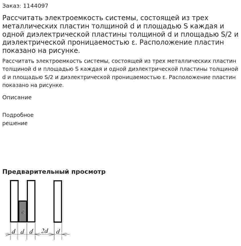 Рассчитать электроемкость системы, состоящей из трех металлических пластин толщиной d и площадью  S каждая и одной диэлектрической пластины толщиной d и площадью S/2 и диэлектрической проницаемостью ε. Расположение пластин показано на рисунке. 