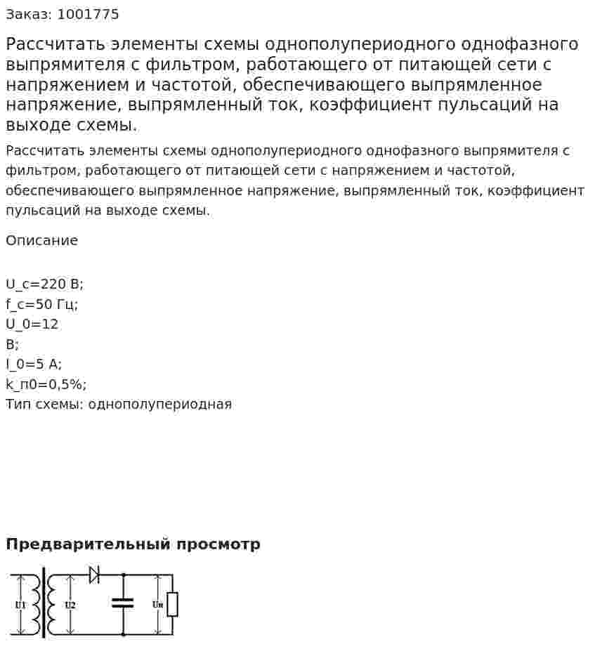Рассчитать элементы схемы однополупериодного однофазного выпрямителя с фильтром, работающего от питающей сети с напряжением и частотой, обеспечивающего выпрямленное напряжение, выпрямленный ток, коэффициент пульсаций на выходе схемы.  