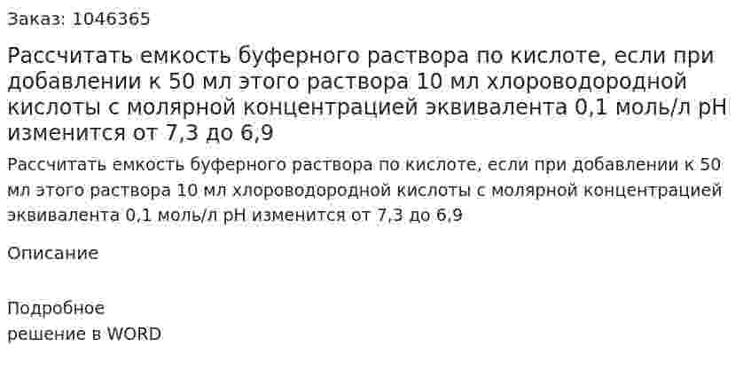 Рассчитать емкость буферного раствора по кислоте, если при добавлении к 50 мл этого раствора 10 мл хлороводородной кислоты с молярной концентрацией эквивалента 0,1 моль/л рН изменится от 7,3 до 6,9 