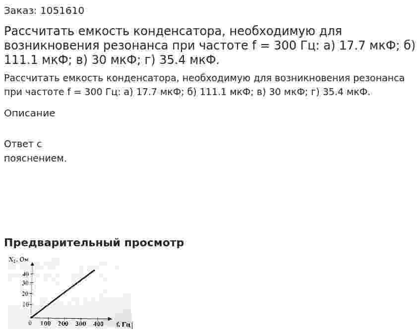 Рассчитать емкость конденсатора, необходимую для возникновения резонанса при частоте f = 300 Гц: а) 17.7 мкФ; б) 111.1 мкФ; в) 30 мкФ; г) 35.4 мкФ. 