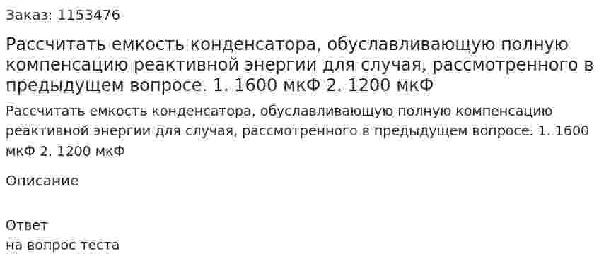 Рассчитать емкость конденсатора, обуславливающую полную компенсацию реактивной энергии для случая, рассмотренного в предыдущем вопросе. 1. 1600 мкФ 2. 1200 мкФ 
