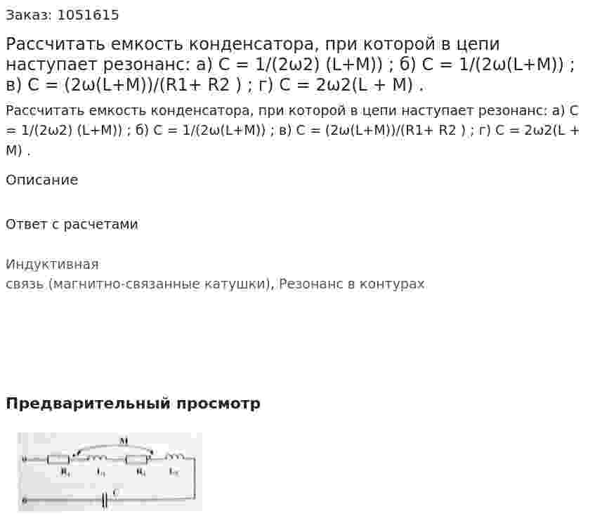 Рассчитать емкость конденсатора, при которой в цепи наступает резонанс: а) С = 1/(2ω2) (L+M)) ; б) С = 1/(2ω(L+M)) ; в) С = (2ω(L+M))/(R1+ R2 ) ; г) С = 2ω2(L + M) . 