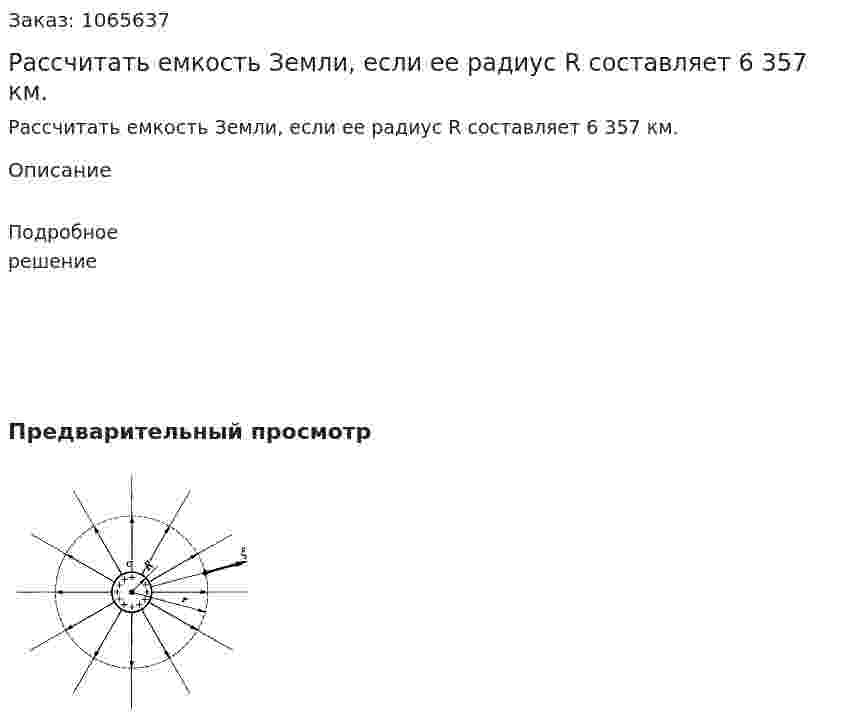 Рассчитать емкость Земли, если ее радиус R составляет 6 357 км. 