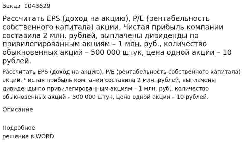 Рассчитать EPS (доход на акцию), P/E (рентабельность собственного капитала) акции. Чистая прибыль компании составила 2 млн. рублей, выплачены дивиденды по привилегированным акциям – 1 млн. руб., количество обыкновенных акций – 500 000 штук, цена одной акции – 10 рублей. 