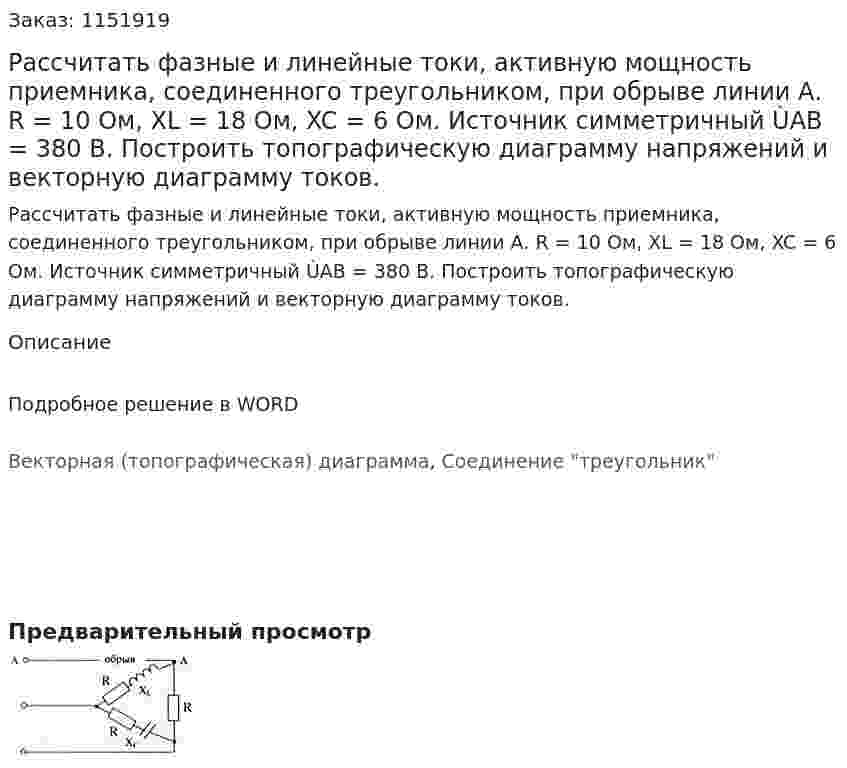 Рассчитать фазные и линейные токи, активную мощность приемника, соединенного треугольником, при обрыве линии А. R = 10 Ом, XL = 18 Ом, XC = 6 Ом. Источник симметричный ÙAB = 380 В. Построить топографическую диаграмму напряжений и векторную диаграмму токов. 