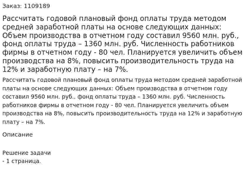 Рассчитать годовой плановый фонд оплаты труда методом средней заработной платы на основе следующих данных: Объем производства в отчетном году составил 9560 млн. руб.,  фонд оплаты труда – 1360 млн. руб.  Численность работников фирмы в отчетном году  - 80 чел.  Планируется увеличить объем производства на 8%, повысить производительность труда на 12% и заработную плату – на 7%.  