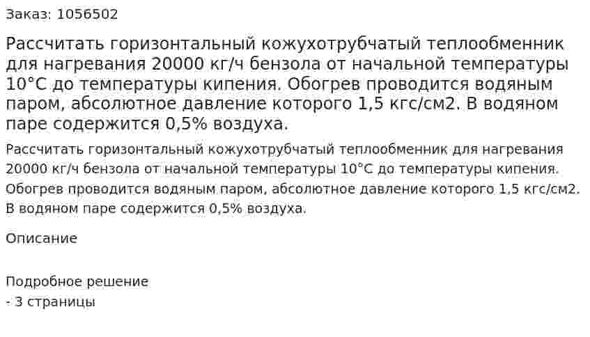 Рассчитать горизонтальный кожухотрубчатый теплообменник для нагревания 20000 кг/ч бензола от начальной температуры 10°C до температуры кипения. Обогрев проводится водяным паром, абсолютное давление которого  1,5 кгс/см2. В водяном паре содержится 0,5% воздуха. 