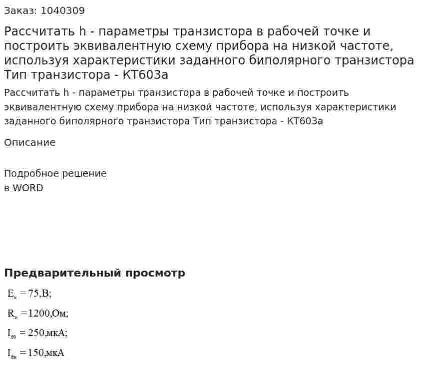 Рассчитать h - параметры транзистора в рабочей точке и построить эквивалентную схему прибора на низкой частоте, используя характеристики заданного биполярного транзистора Тип транзистора - КТ603а  
