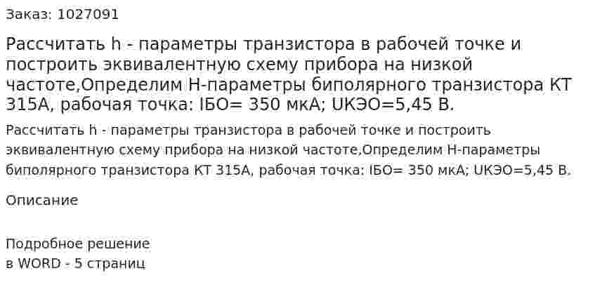 Рассчитать  h - параметры транзистора в рабочей точке и построить эквивалентную схему прибора на низкой частоте,Определим Н-параметры биполярного транзистора КТ 315А, рабочая точка: IБО= 350 мкА; UКЭО=5,45 В. 