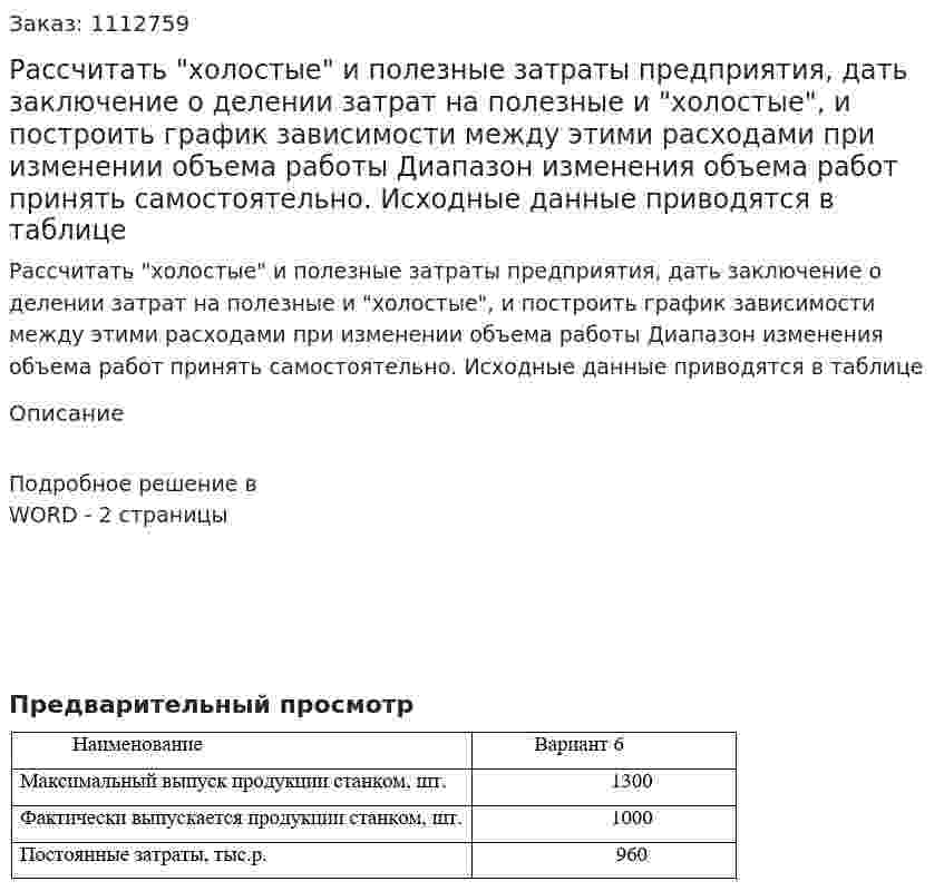 Рассчитать "холостые" и полезные затраты предприятия, дать заключение о делении затрат на полезные и "холостые", и построить график зависимости между этими расходами при изменении объема работы   Диапазон изменения объема работ принять самостоятельно. Исходные данные приводятся в таблице 