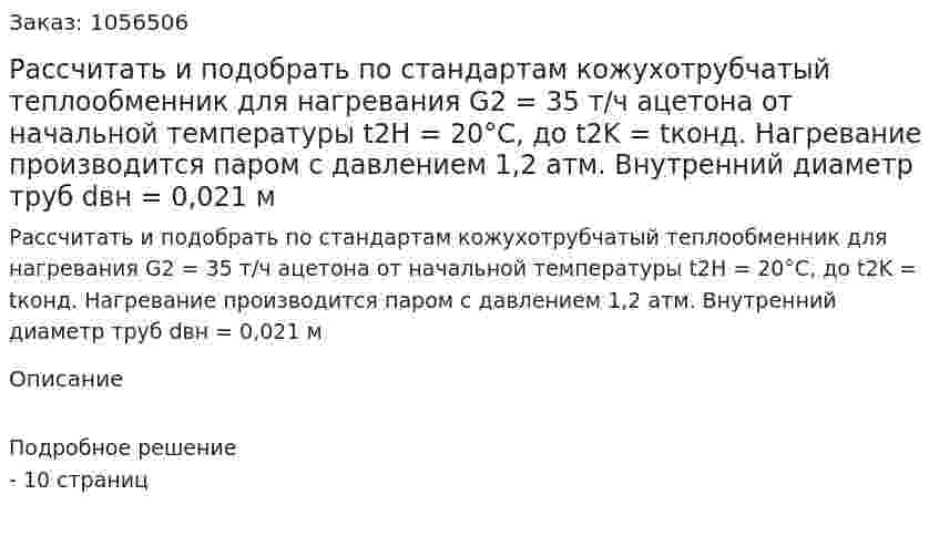 Рассчитать и подобрать по стандартам кожухотрубчатый теплообменник для нагревания G2 = 35 т/ч ацетона от начальной температуры  t2Н = 20°С, до t2K = tконд. Нагревание производится паром с давлением 1,2 атм. Внутренний диаметр труб dвн = 0,021 м 