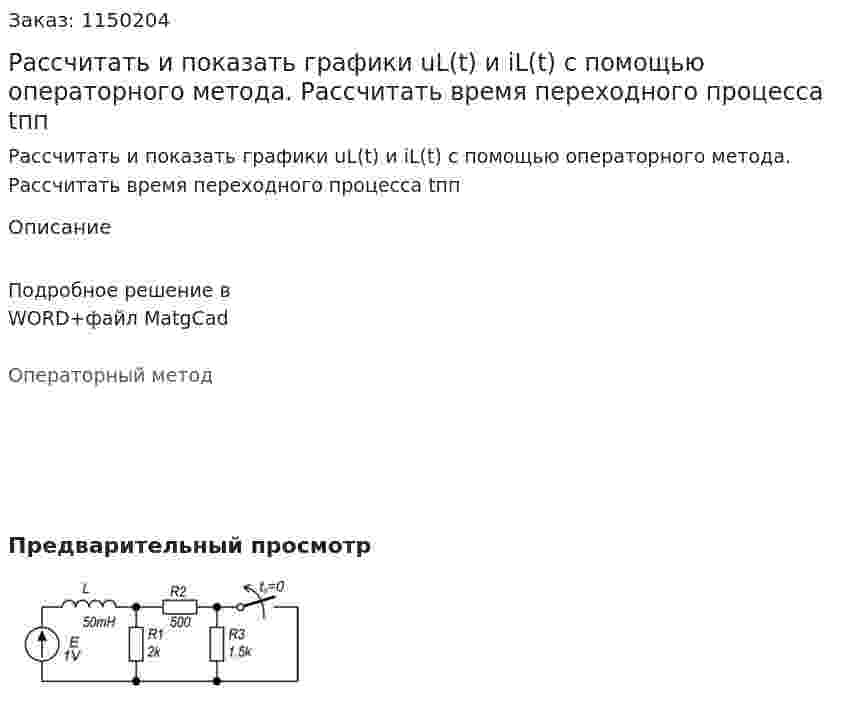 Рассчитать и показать графики uL(t) и iL(t) с помощью операторного метода. Рассчитать время переходного процесса tпп 