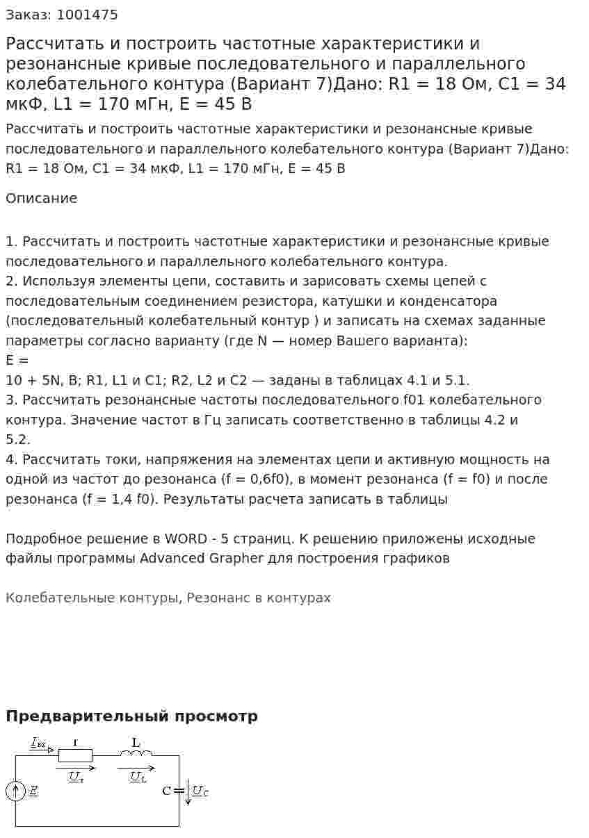 Рассчитать и построить частотные характеристики и резонансные кривые последовательного и параллельного колебательного контура (Вариант 7)Дано: R1 = 18 Ом, C1 = 34 мкФ, L1 = 170 мГн, Е = 45 В 