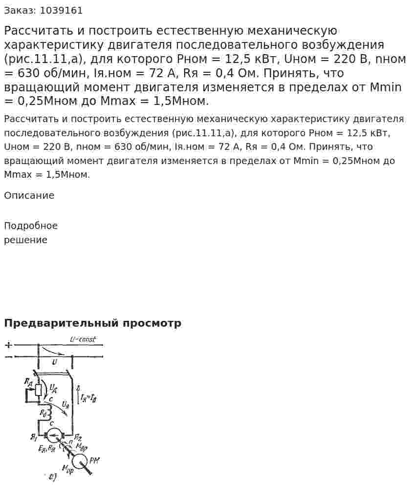 Рассчитать и построить естественную механическую характеристику двигателя последовательного возбуждения (рис.11.11,а), для которого Pном = 12,5 кВт, Uном = 220 В, nном = 630 об/мин, Iя.ном = 72 А, Rя = 0,4 Ом. Принять, что вращающий момент двигателя изменяется в пределах от Мmin = 0,25Мном до Мmax = 1,5Мном.  