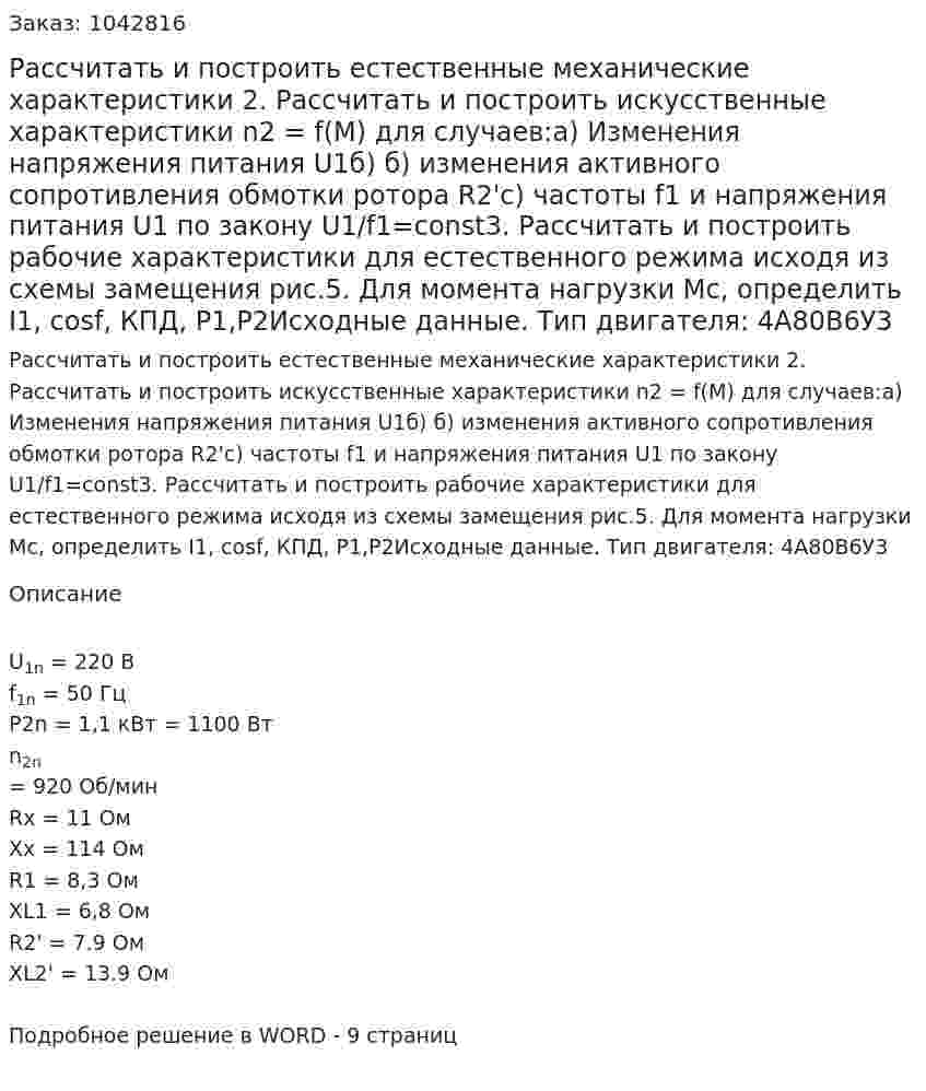 Рассчитать и построить естественные механические характеристики 2. Рассчитать и построить искусственные характеристики n2 = f(M) для случаев:а) Изменения напряжения питания U1б) б) изменения активного сопротивления обмотки ротора R2'с) частоты f1  и напряжения питания U1 по закону U1/f1=const3. Рассчитать и построить рабочие характеристики для естественного режима исходя из схемы замещения рис.5. Для момента нагрузки Мс, определить I1, cosf, КПД, P1,P2Исходные данные. Тип двигателя: 4А80В6У3