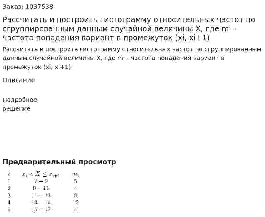 Рассчитать и построить гистограмму относительных чаcтот по сгруппированным данным случайной величины X, где mi - частота попадания вариант в промежуток (xi, xi+1) 