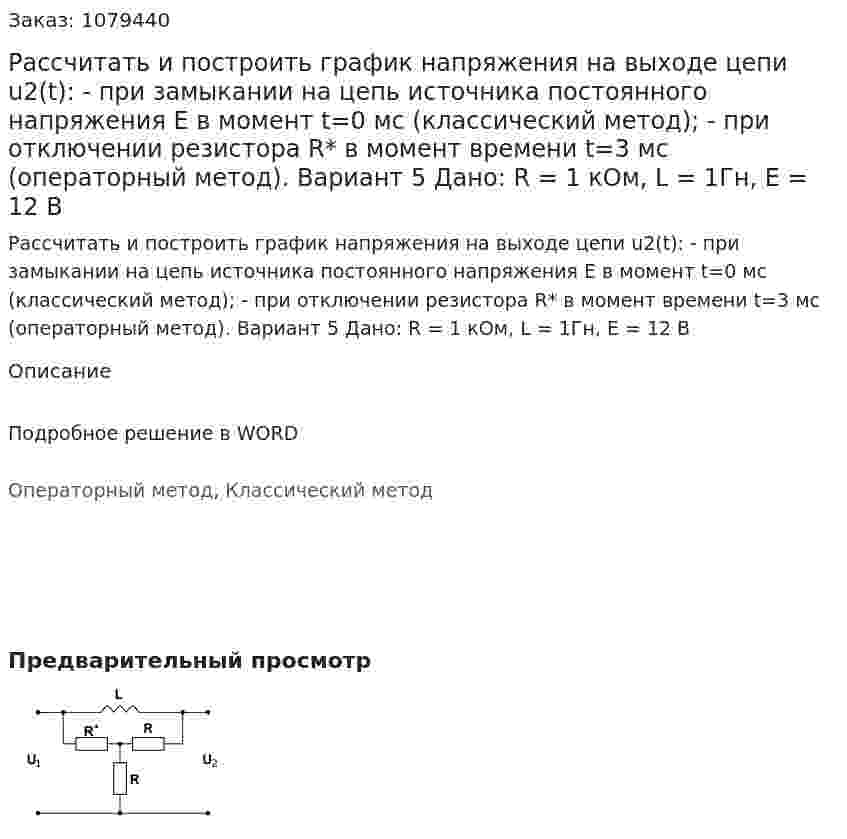 Рассчитать и построить график напряжения на выходе цепи u2(t):  - при замыкании на цепь источника постоянного напряжения Е в момент t=0 мс (классический метод); - при отключении резистора R* в момент времени t=3 мс (операторный метод). Вариант 5 Дано: R = 1 кОм, L = 1Гн, Е = 12 В 