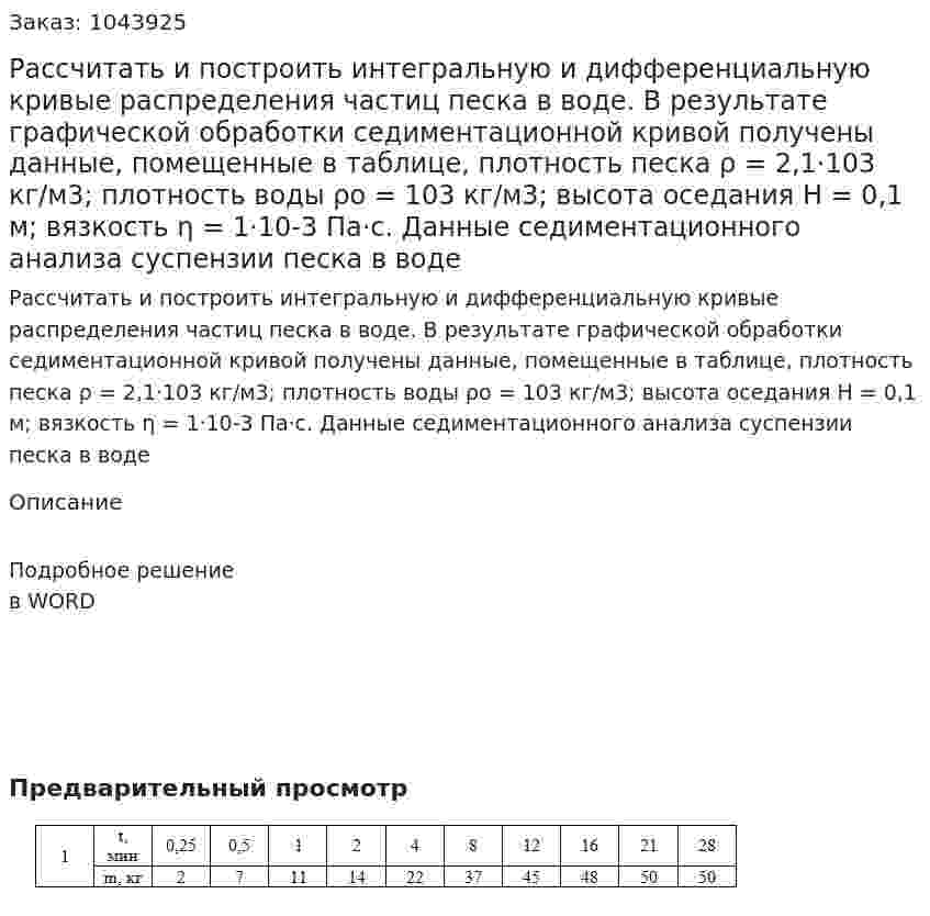 Рассчитать и построить интегральную и дифференциальную кривые распределения частиц песка в воде. В результате графической обработки седиментационной кривой получены данные, помещенные в таблице, плотность песка ρ = 2,1·103 кг/м3; плотность воды ρо = 103 кг/м3; высота оседания Н = 0,1 м; вязкость η = 1·10-3 Па⋅с. Данные седиментационного анализа суспензии песка в воде 