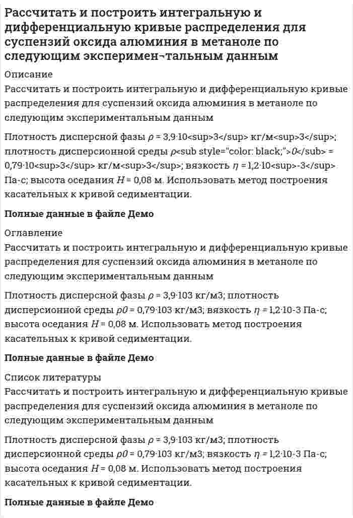     
          Описание
          Рассчитать количество теплоты, выделившейся при взаимодействии 5 кг алюминия с избытком оксида железа (III)  
            
            
            Рассчитать количество теплоты, выделившейся при взаимодействии 5 кг алюминия с избытком оксида железа (III)Рассчитать константу скорости элиминации трамала из крови в мочу, если период полувыведения его равен 6 час. Считать, что механизм элиминации соответствует одночастевой модели.Рассчитать максимальную концентрацию в плазме принятого яда – изопропанола по дозе 650 мг и объему распределения – 0,6 л/кг для больного массой 60 кг.Рассчитать максимальную концентрацию в плазме принятого яда – пиндолола по дозе 750 мг и объему распределения – 2 л/кг для больного массой 15 кг.Рассчитать необходимое количество реагентов для приготовления кислотного раствора при обработке карбонатного продуктивного горизонта, вскрытая толщина которого h. Техническая соляная кислота имеет концентрацию хк, температура приготовления кислоты.Рассчитать %-ное содержание Mn по следующим данным: аналитические линии Mn(2939.1A). Fe (2944.4A) C(Mn)% 0,24 0,59 1,43 x SMn 0,896 1,02 1,349 1,105 SFe 0,264 0,248 0,263 0,260Рассчитать нормальность раствора перманганата калия, приготовленного растворением 18 г препарата, предназначенного для титрования в кислотной среде, в 500 мл воды.Рассчитайте тепловой эффект реакции восстановительного обжига: Ca₃(PO₄)₂(к) + 5C(к) → 3CaO(к) + 5CO(г) + P₂(г). Данная реакция будет экзо- или эндотермической?Рассчитайте ЭДС гальванического элемента: Ag /AgNO3 0.01M//Zn(NO3)2 / ZnРассчитайте энтальпию образования жидкого сероуглерода CS₂ по следующим данным: S(монокл.) + О₂(г) = SО₂(г); ΔН = -296,9 кДж; СS₂(ж) + 3О₂(г) = СО₂(г) + 2SО₂(г); ΔН = -1076,43 кДж; С(граф.) + О₂(г) = СО₂(г); ΔН = -393,5 кДж.Рассчитать pH раствора, в 6 л которого содержится 2,92 г HCl (α=100%).Рассчитать время, через которое испарится 1 л водыРассчитать выход концентрата и извлечение в него полезного компонента, если из 1000 т руды с массовой долей полезного компонента 0,8% в процессе обогащения получено 13 т концентрата с массовой долей полезного компонента 60 %. Рассчитать забойное давление фонтанирования за счет гидростатического напора пласта и КПД процесса для следующих условий: дебит скважины Q; глубина скважины H; давление насыщения Pнас; средняя плотность нефти в скважине ρн = 850 кг/м