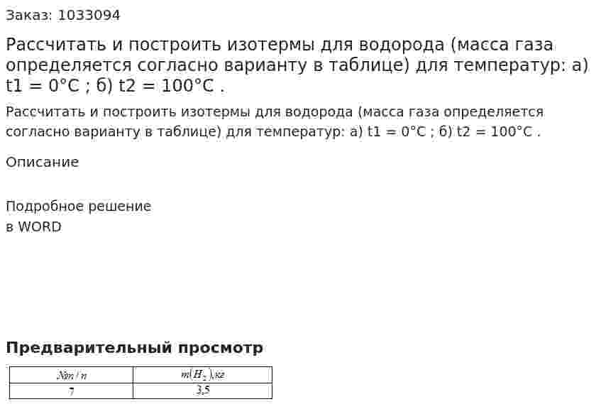 Рассчитать и построить изотермы для водорода (масса газа определяется согласно варианту в таблице) для температур: a) t1 = 0°C ; б) t2 = 100°C  . 