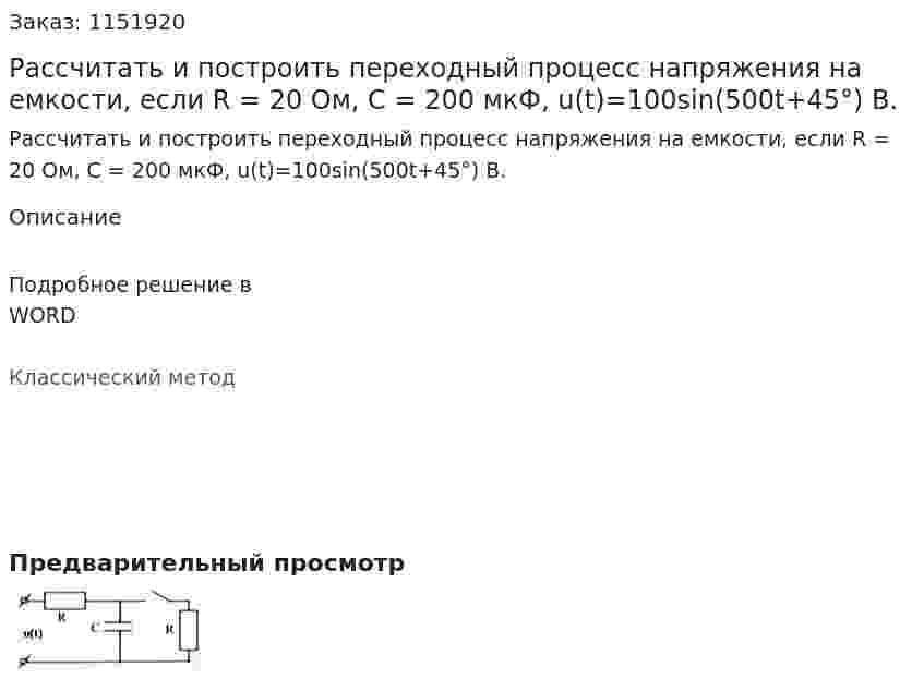 Рассчитать и построить переходный процесс напряжения на емкости, если R = 20 Ом, С = 200 мкФ, u(t)=100sin(500t+45°) В. 