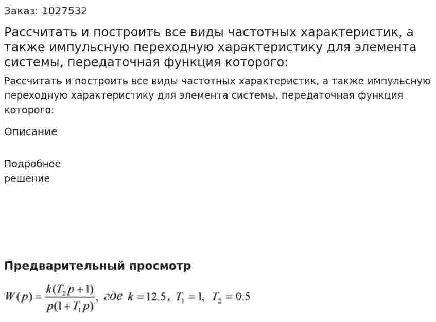 Рассчитать и построить все виды частотных характеристик, а также импульсную переходную характеристику для элемента системы, передаточная функция которого: 