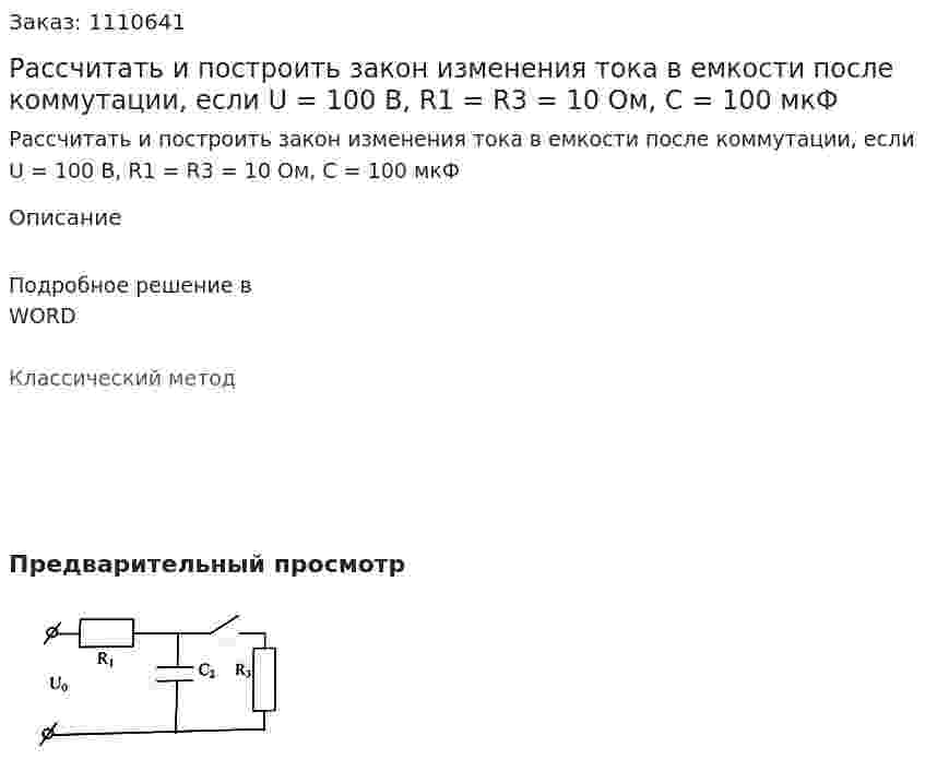 Рассчитать и построить закон изменения тока в емкости после коммутации, если U = 100 B, R1 = R3 = 10 Ом, C = 100 мкФ 
